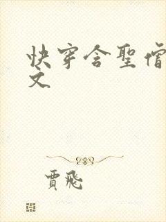 快穿含圣僧女主文