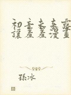 初音未来露屁股让羞羞漫画