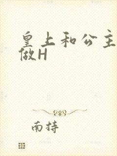 皇上和公主各种做H