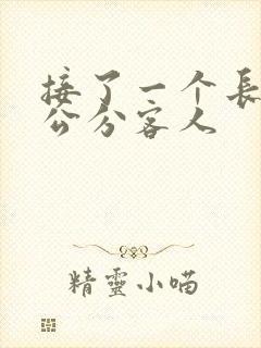 接了一个长20公分客人