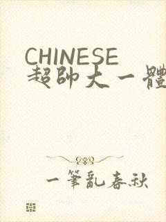 CHINESE超帅大一体育系精牛