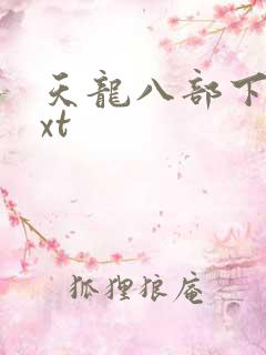 天龙八部下载txt