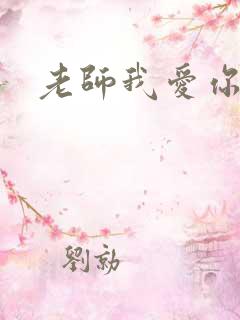 老师我爱你