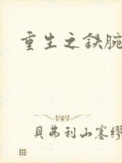 重生之铁腕大亨