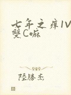 七年之痒1V2双C嘛