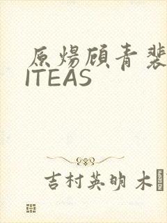 原炀顾青裴WRITEAS