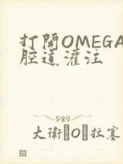 打开OMEGA腔道灌注