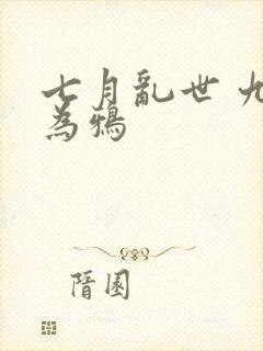 七月乱世 九日为鸦