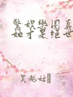 惊娱乐圈真千金她才是绝世团宠林墨