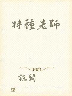 特种老师