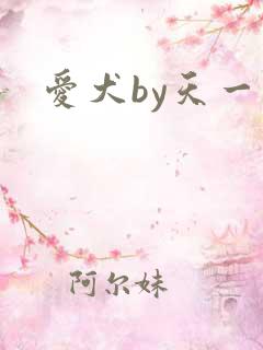 爱犬by天一