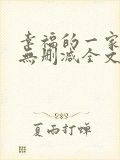 幸福的一家小说无删减全文阅读