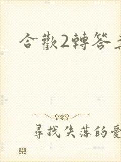 合欢2转答案