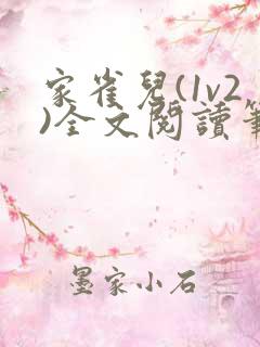 家雀儿(1v2)全文阅读笔趣阁