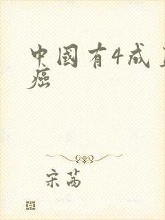 中国有4成直男癌