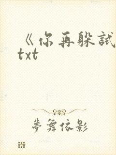 《你再躲试试》txt