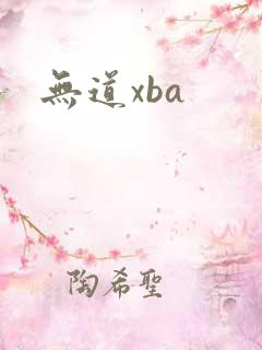 无道xba