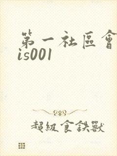 第一社区会所sis001