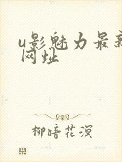 u影魅力最新的网址