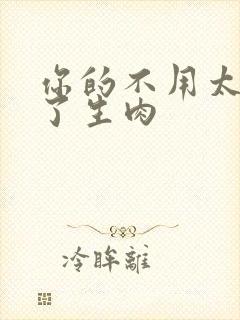 你的不用太浪费了生肉