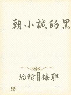 朝小诚的黑白