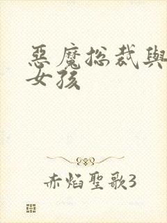 恶魔总裁与冷情女孩