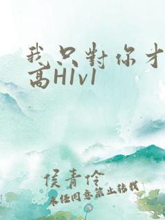 我只对你才会硬高H1v1