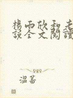 杨雨欣和老周小说全文阅读