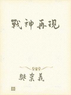战神再现