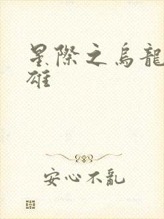 星际之乌龙大英雄