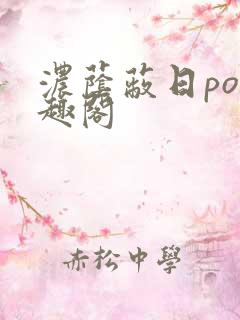 浓荫蔽日po笔趣阁