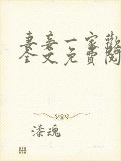 妻妾一家欢小说全文免费阅读