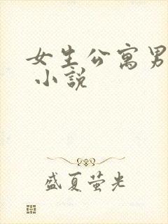 女生公寓男宿长 小说