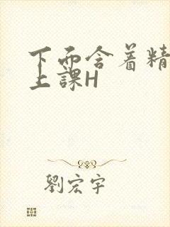 下面含着精子去上课H