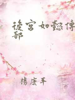 后宫如懿传第3部