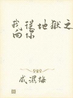 我从地狱之心刺向你