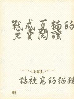 战成夏楠的小说免费阅读