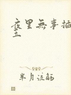 夜里无事插花弄玉