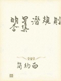 明星潜规则之皇合集