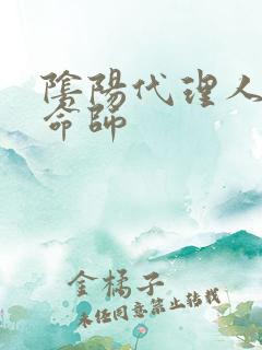 阴阳代理人之改命师