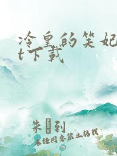 冷皇的笑妃txt下载