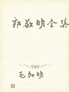 郭敬明全集下载