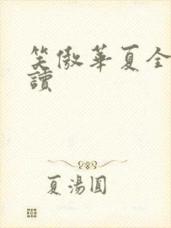 笑傲华夏全文阅读