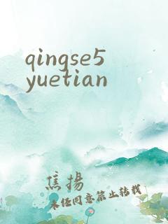 qingse5yuetian