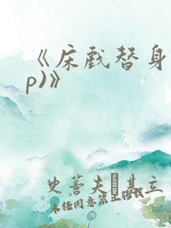 《床戏替身(np)》