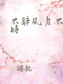 不辞风月不负当时