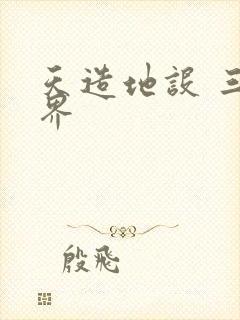 天造地设 三千界