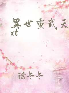 异世灵武天下txt