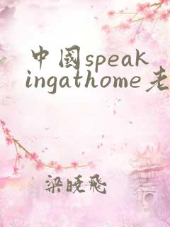 中国speakingathome老师