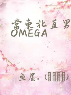 当东北直男穿成OMEGA